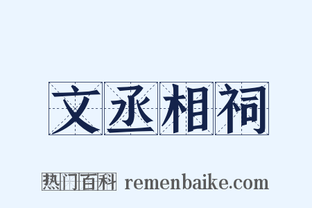 文丞相祠是什么意思的图片